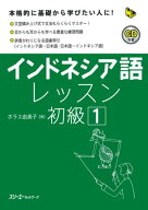 インドネシア語レッスン初級（1） （マルチリンガルライブラリー） [ ユミコ・ホラス ]
