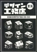 デザイン工務店東海エリア版(2019〜2020年)