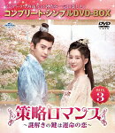 策略ロマンス〜謎解きの鍵は運命の恋〜 BOX3 <コンプリート・シンプルDVD-BOXシリーズ>【期間限定生産】