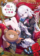 妹は呪われし人形姫 人間を恐れる兄は、妹の呪いを解くため立ち上がる(1)