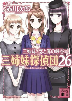 楽天ブックス 名探偵はひとりぼっち 赤川次郎 本
