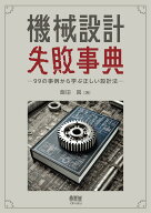 機械設計失敗事典 99の事例から学ぶ正しい設計法 [ 飯田 眞 ]
