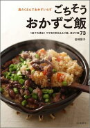 ごちそうおかずご飯