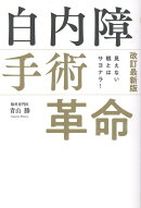 見えない眼とはサヨナラ！　改訂最新版　白内障手術革命