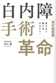 見えない眼とはサヨナラ！　改訂最新版　白内障手術革命 [ 青山勝 ]