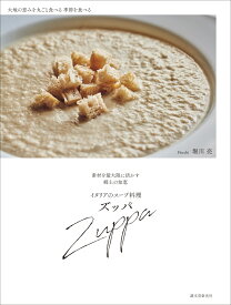 イタリアのスープ料理 ズッパ 素材を最大限に活かす郷土の知恵 [ 堀川 亮 ]