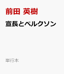 宣長とベルクソン
