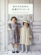 女の子のための　永遠のワンピース （Heart　Warming　Life　Series） [ 山口美晴 ]
