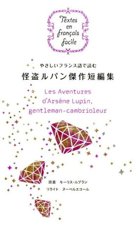 やさしいフランス語で読む怪盗ルパン傑作短編集