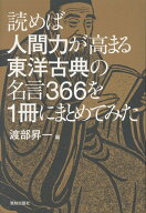 読めば人間力が高まる東洋古典の名言366を1冊にまとめてみた [ 渡部昇一 ]