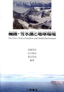 極圏・雪氷圏と地球環境