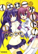 イエローゲート！　1