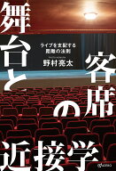 舞台と客席の近接学 ライブを支配する距離の法則 [ 野村 亮太 ]