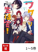 魔法のiらんどCOMICS ワケあり生徒会！ 1-5巻セット