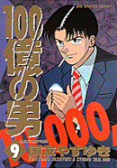 100億の男（9）