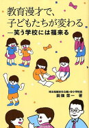 教育漫才で、子どもたちが変わる