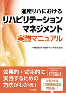 通所リハにおけるリハビリテーションマネジメント実践マニュアル [ 一般社団法人全国デイ・ケア協会 ]