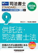 2026年度版　司法書士　パーフェクト過去問題集　9　択一式　供託法・司法書士法