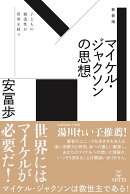 新装版 マイケル・ジャクソンの思想