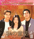 秋の童話 BOX2＜コンプリート・シンプルDVD-BOX＞