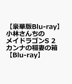 楽天ブックス 豪華版blu Ray 小林さんちのメイドラゴンs 2 カンナの稲妻の箱 Blu Ray クール教信者 Dvd