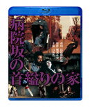 病院坂の首縊りの家【Blu-ray】