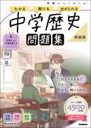 ニューコース問題集　中学歴史　新装版