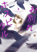 お別れホスピタル(8)