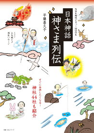 NHK趣味どきっ！MOOK　日本神話　神さま列伝 （教養・文化シリーズ） [ 平藤 喜久子 ]