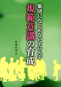 楽天ブックス 集団になじめない子に入る規範意識の育成 甲本卓司 9784180543397 本