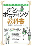 オンボーディングの教科書──エンジニアをチームに迎え入れる