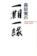 森田実の一期一縁
