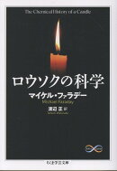 ロウソクの科学