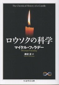 ロウソクの科学 （ちくま学芸文庫　Math　＆　Science　フー55-1） [ マイケル・ファラデー ]