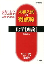 楽天ブックス: 大学入試の得点源化学「有機」 - 必出ポイント109の攻略 