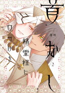 首なし精霊様に口づけを　2