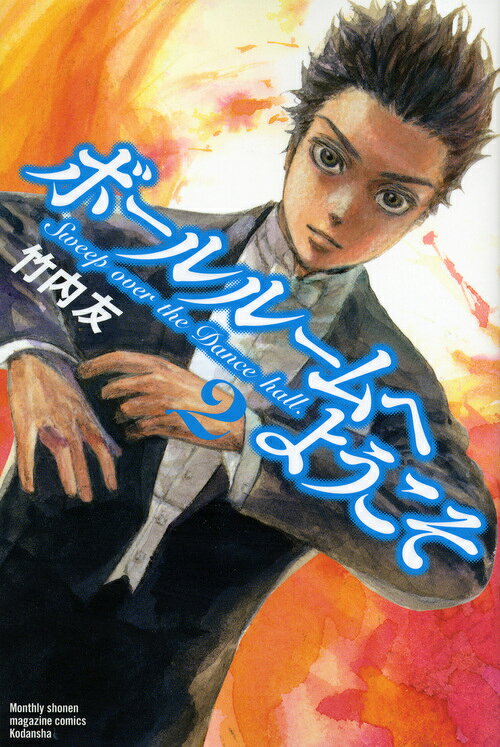 ボールルームへようこそ 2巻の書影