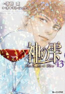 神の雫（43）