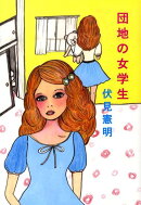 団地の女学生