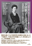 下田歌子と近代日本