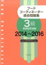 フードコーディネーター過去問題集　2014〜2016 3級資格認定試験 2014〜2016 [ 日本フードコーディネーター協会 ] ランキングお取り寄せ