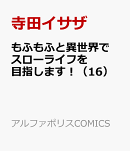 もふもふと異世界でスローライフを目指します！（16）