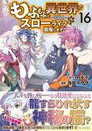 もふもふと異世界でスローライフを目指します！（16）