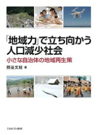 「地域力」で立ち向かう人口減少社会 小さな自治体の地域再生策 [ 熊谷　文枝 ]