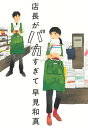 店長がバカすぎて [ 早見和真 ]