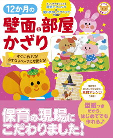 12か月の壁面＆部屋かざり　すぐに作れる！　小さなスペースにも使える！ （ナツメ社保育シリーズ）