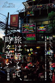 旅は旨くて、時々苦い （わたしの旅ブックス　41） [ 山本 高樹 ]