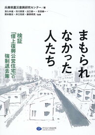 まもられなかった人たち [ 兵庫県震災復興センター ]