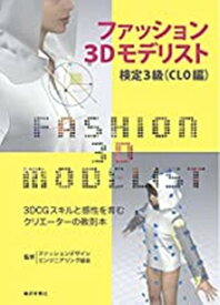 ファッション3Dモデリスト検定3級（CLO編） 3DCGスキルと感性を育むクリエーターの教則本 [ ファッションデザインエンジニアリング協会 ]