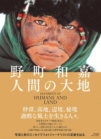 人間の大地 [ 野町和嘉 ]
